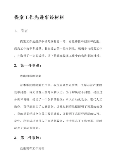 提案工作先进事迹材料