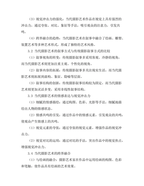 当代摄影艺术的叙事方式