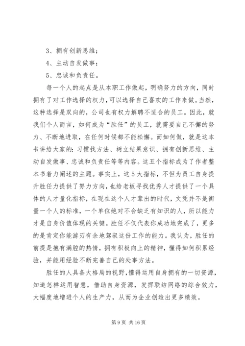 胜任才是硬道理读后感_1.docx