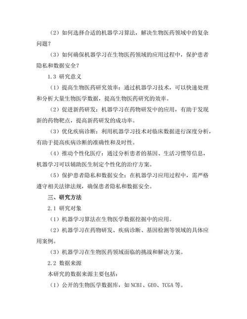 机器学习在生物医药中的应用前景