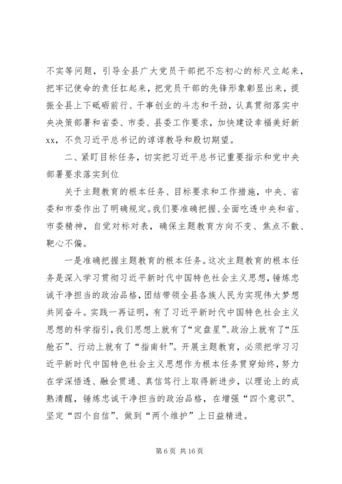 在全县“不忘初心、牢记使命”主题教育动员部署会上的讲话 (4).docx