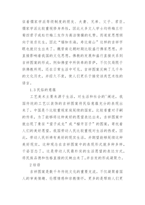 浅谈吉祥图案工艺美术论文.docx