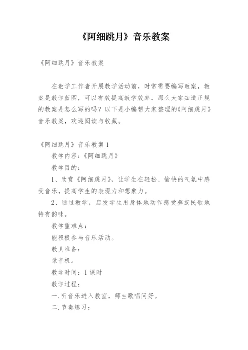 《阿细跳月》音乐教案.docx