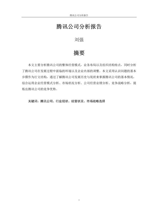 腾讯公司分析报告毕业论文.docx