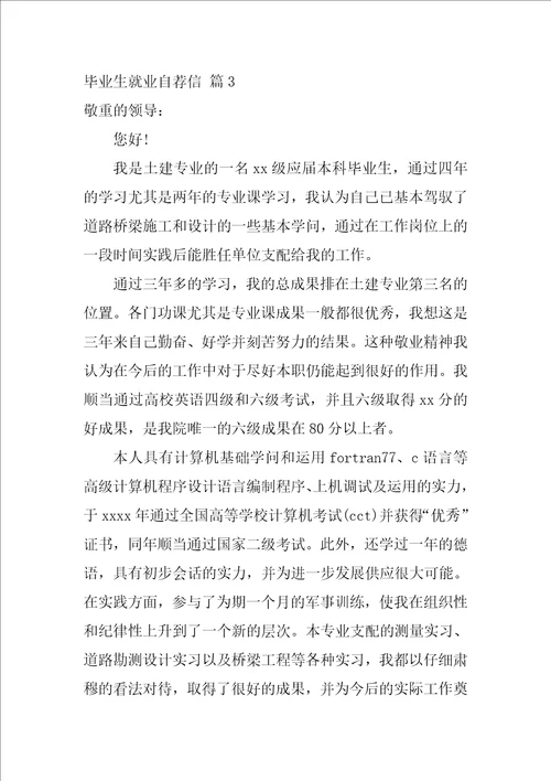 毕业生就业自荐信模板合集10篇