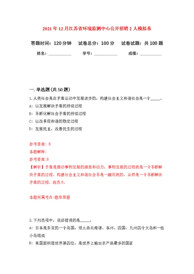 2021年12月江苏省环境监测中心公开招聘2人练习题及答案（第1版）