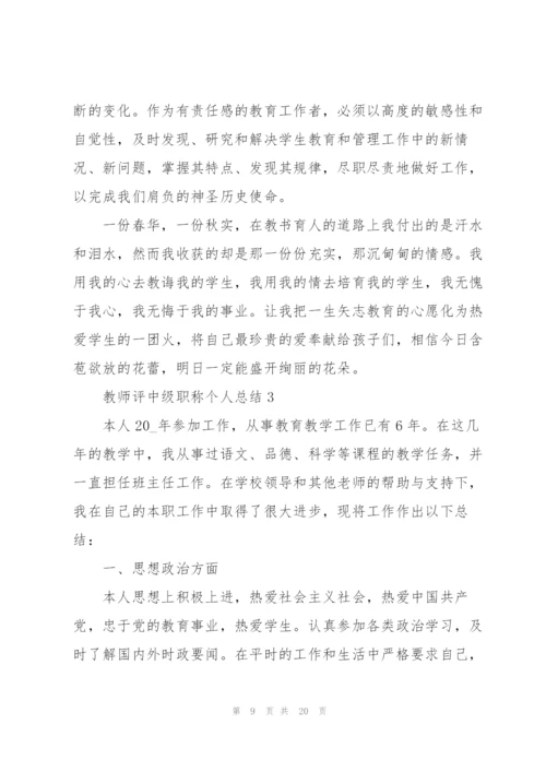 教师评中级职称个人总结5篇.docx