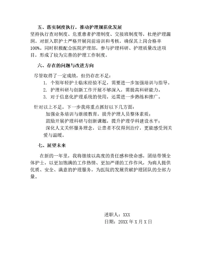 护士长述职报告