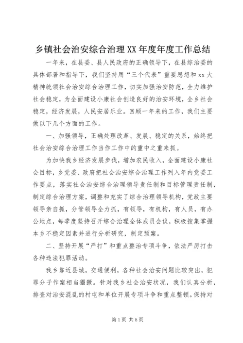 乡镇社会治安综合治理XX年度年度工作总结.docx