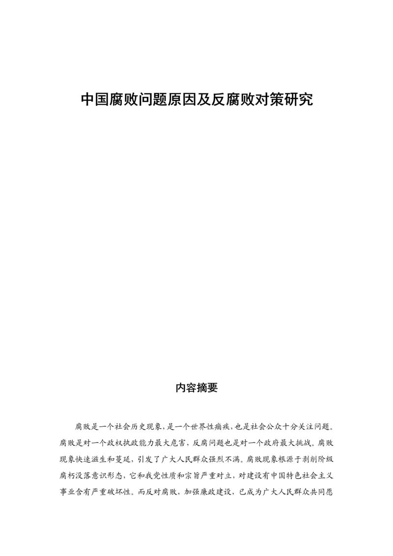 中国腐败问题的原因及反腐败的对策专项研究.docx