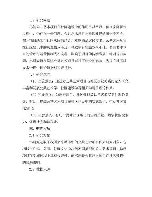 公共艺术项目对社区建设的影响