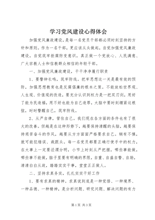 学习党风建设心得体会.docx