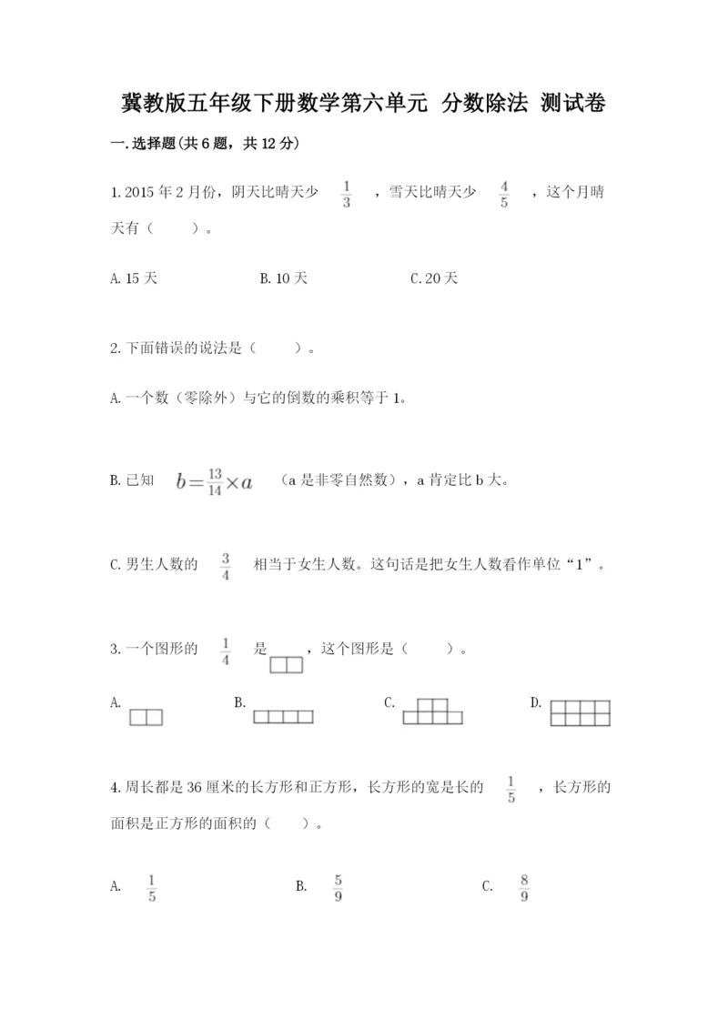 冀教版五年级下册数学第六单元 分数除法 测试卷及参考答案【达标题】.docx