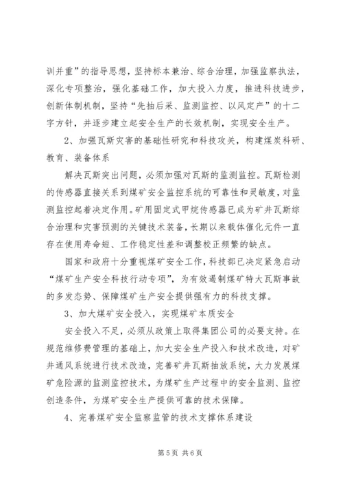 关于XX县区瓦斯管理的几点思考 (3).docx