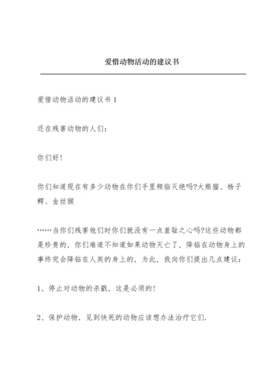 爱惜动物活动的建议书.docx