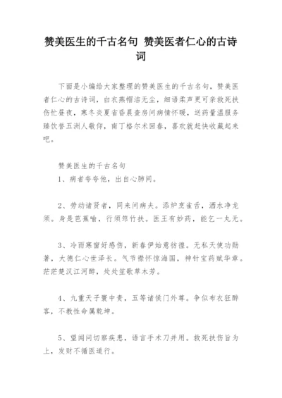 赞美医生的千古名句 赞美医者仁心的古诗词.docx