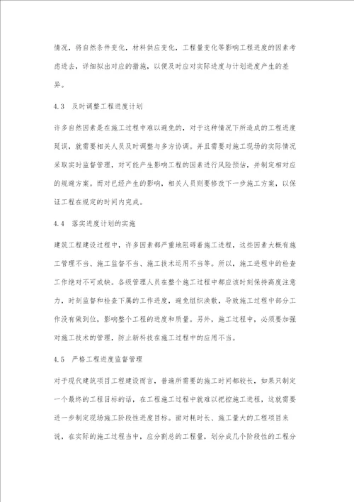 现代建筑项目工程管理中的进度管理分析