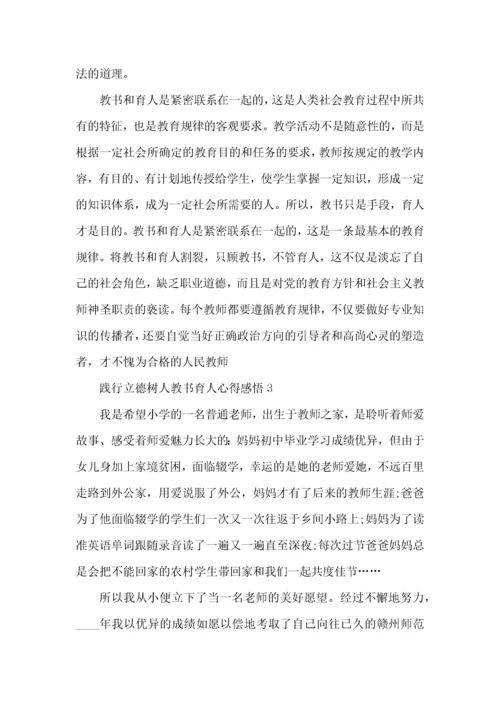 2022教师践行立德树人教书育人心得感悟5篇.docx