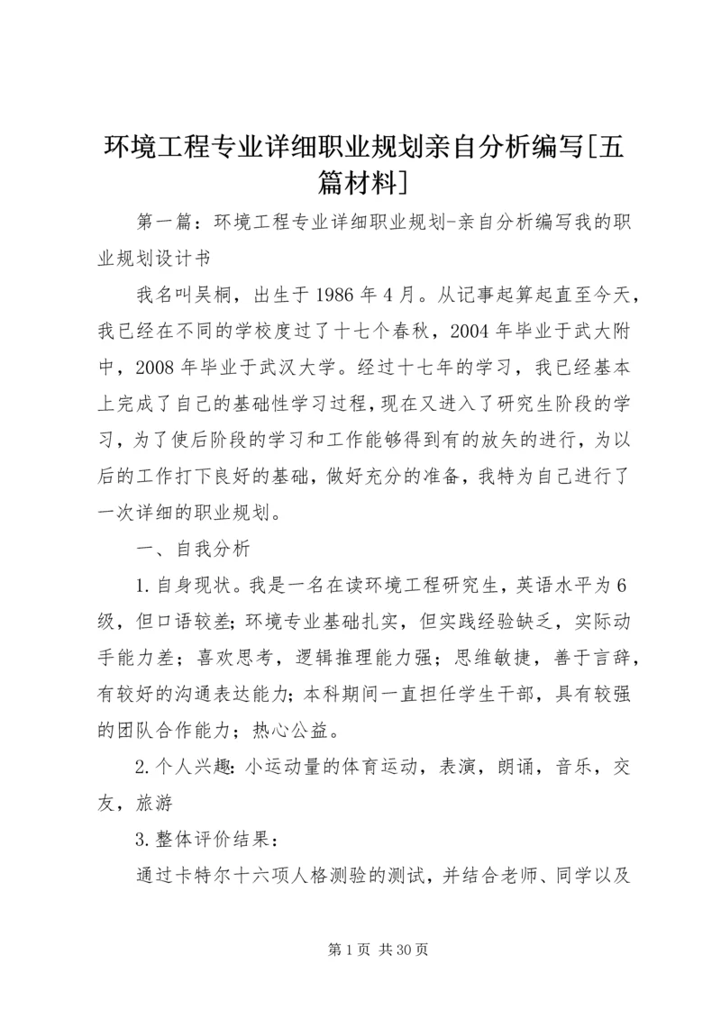 环境工程专业详细职业规划亲自分析编写[五篇材料].docx