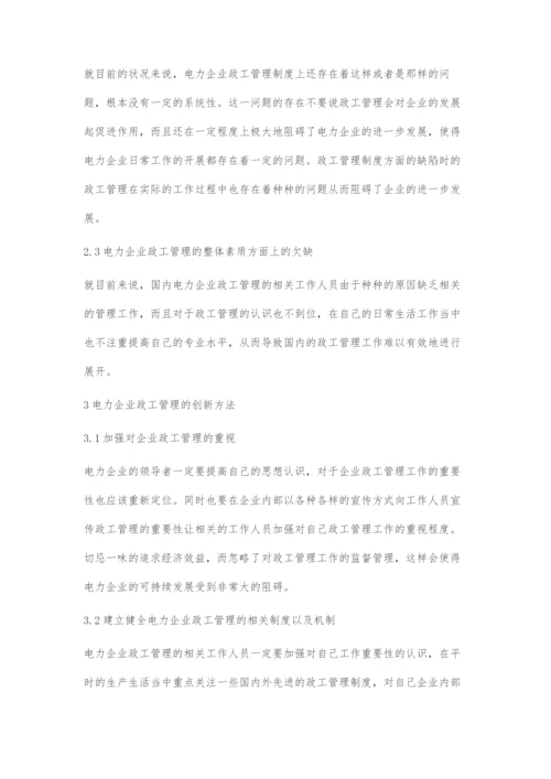 基于电力企业政工管理的创新探究.docx