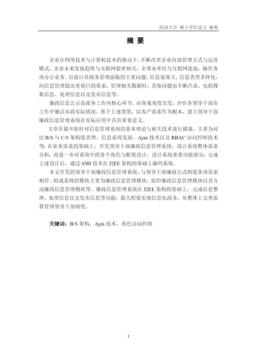 领导干部廉政管理系统的设计与实现论文.docx