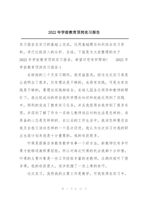 2022年学前教育顶岗实习报告.docx