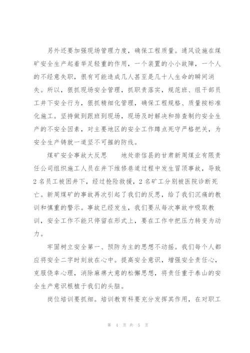 煤矿安全事故大反思.docx