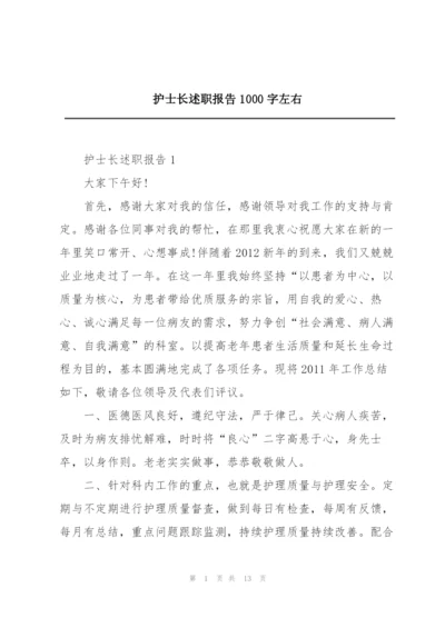 护士长述职报告1000字左右.docx