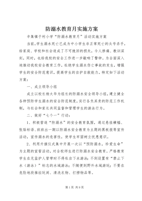 防溺水教育月实施方案 (3).docx