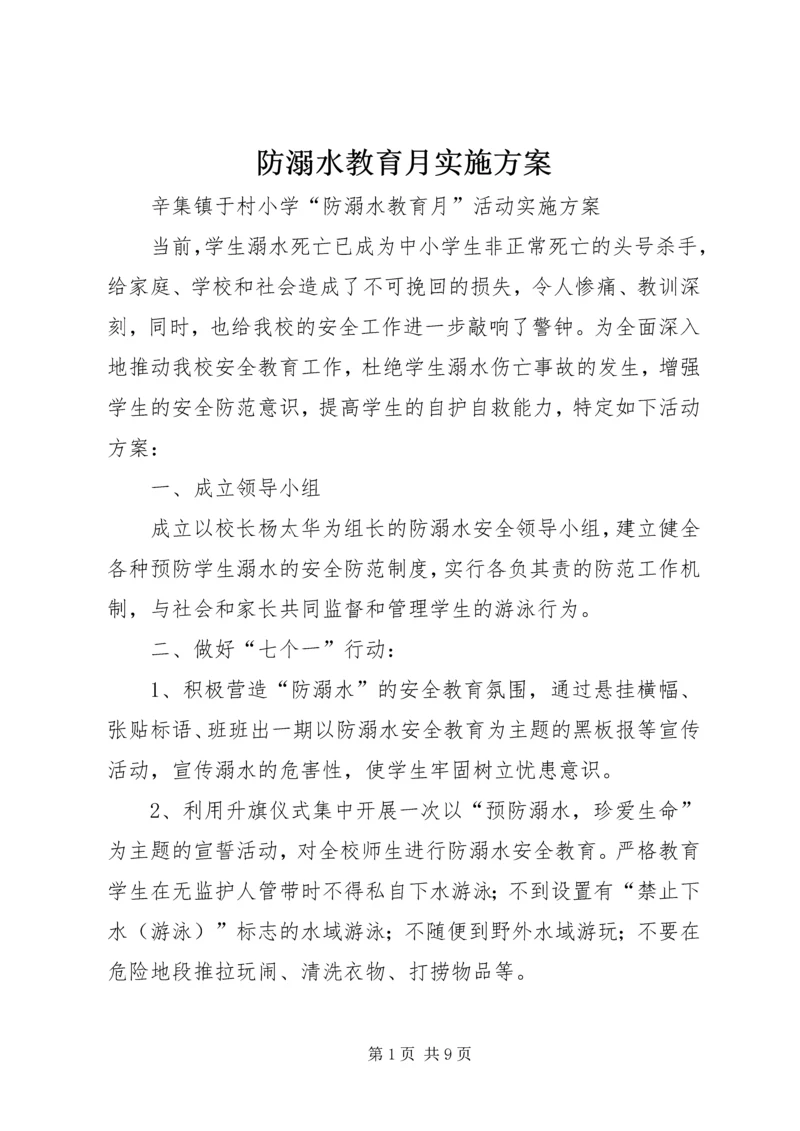 防溺水教育月实施方案 (3).docx