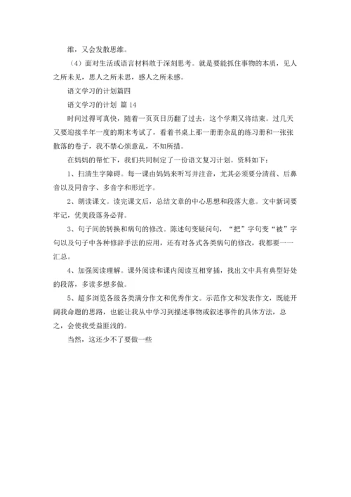 语文学习的计划精选5篇.docx