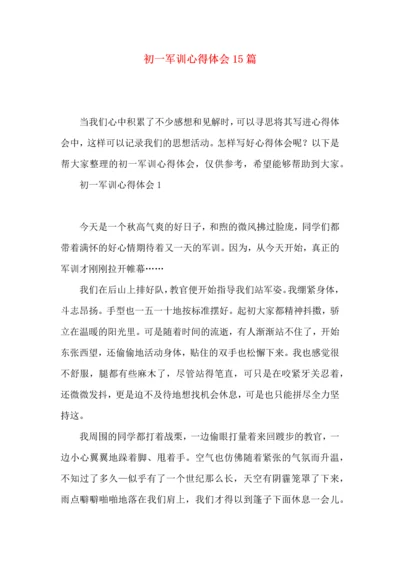 初一军训心得体会15篇（二）.docx