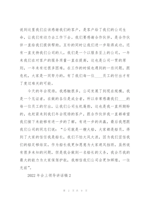 2022年会上领导讲话稿.docx