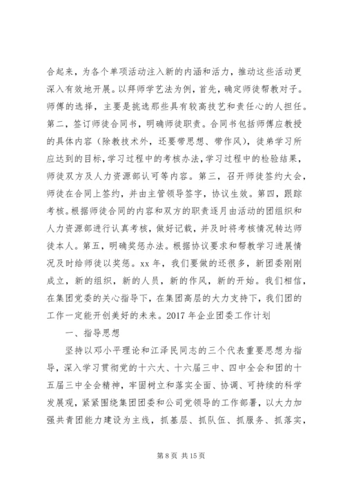 篇一：XX年最新XX年企业团委工作计划.docx