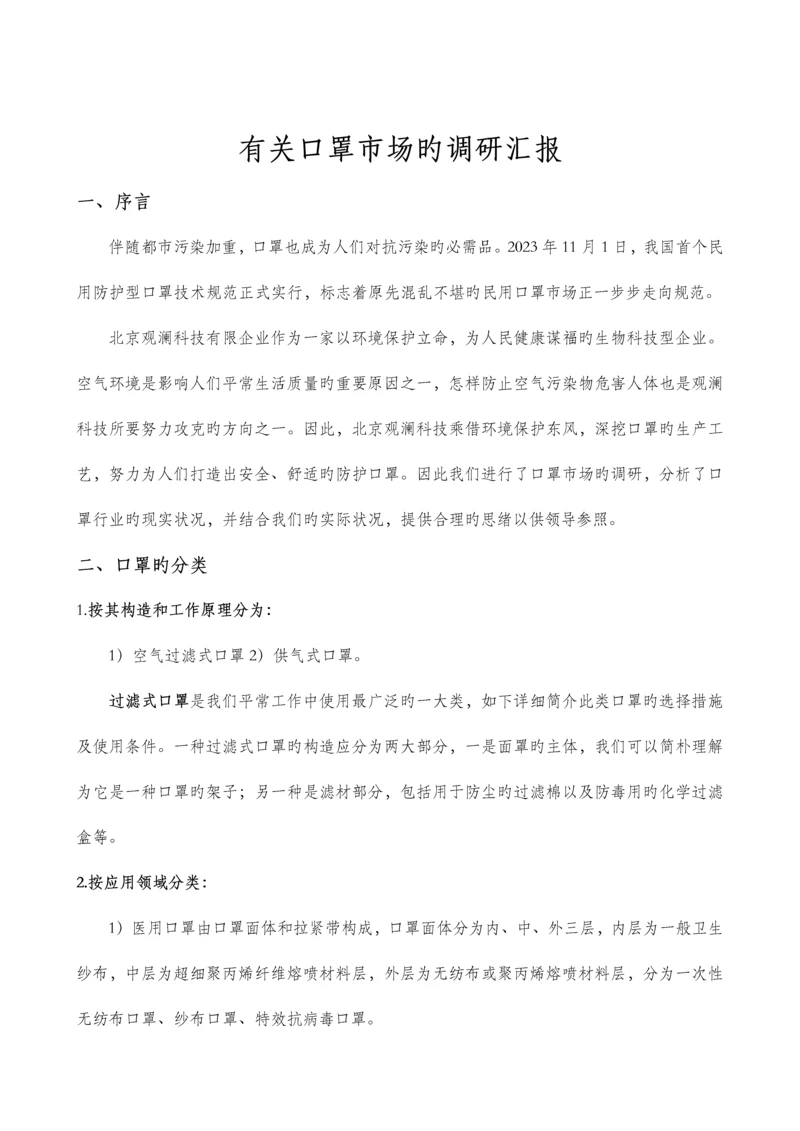 最新口罩市场调研报告.docx