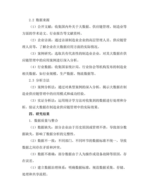 大数据在制造业供应链管理中的应用