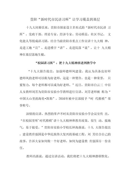 贵阳“新时代市民讲习所让学习覆盖到基层