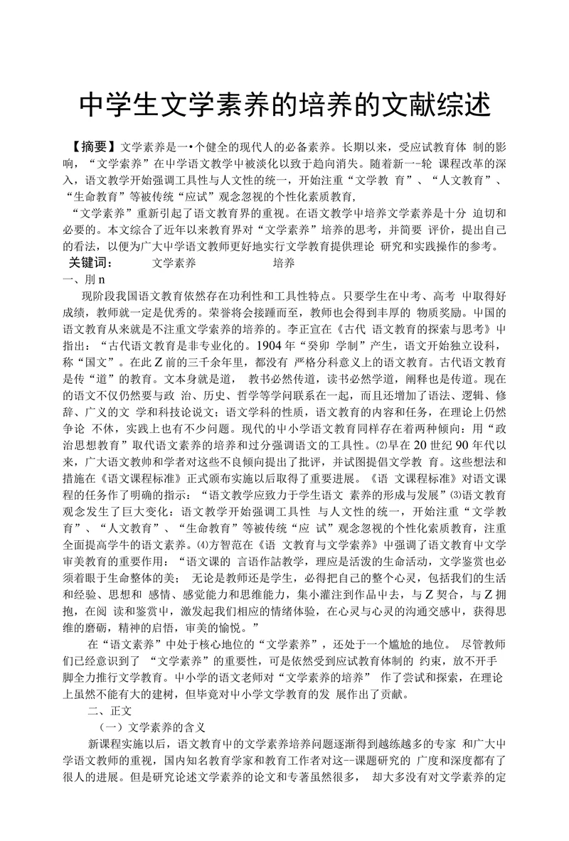 中学生文学素养的培养