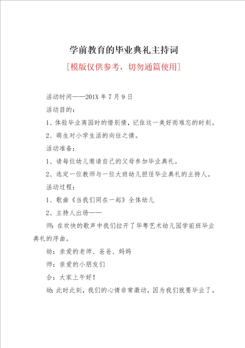 学前教育的毕业典礼主持词