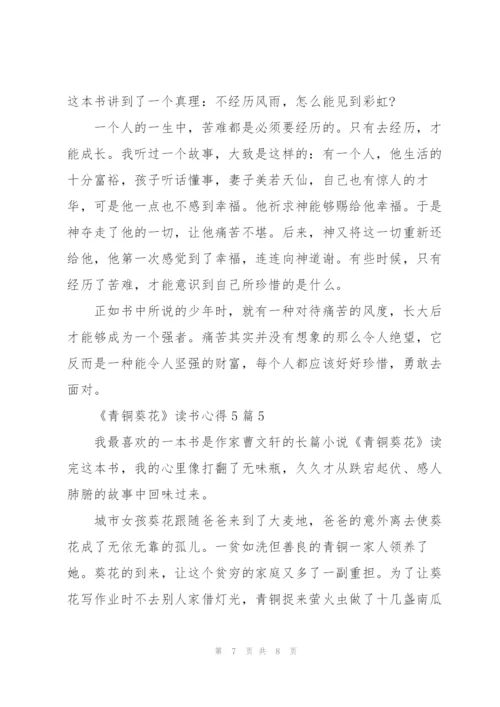 《青铜葵花》读书心得5篇.docx