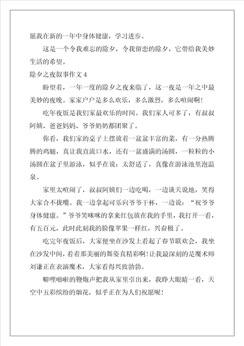 2022年除夕之夜叙事作文