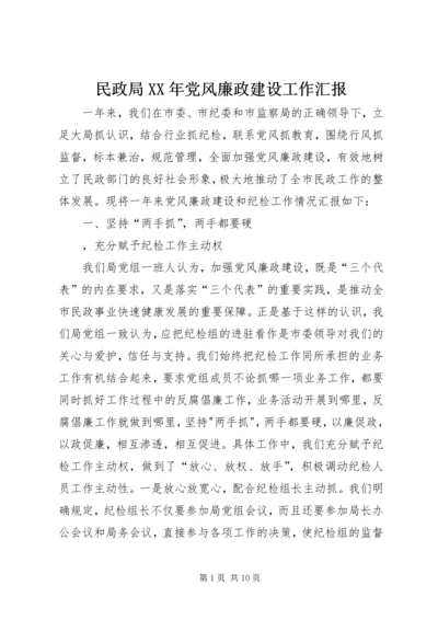 民政局XX年党风廉政建设工作汇报 (3).docx