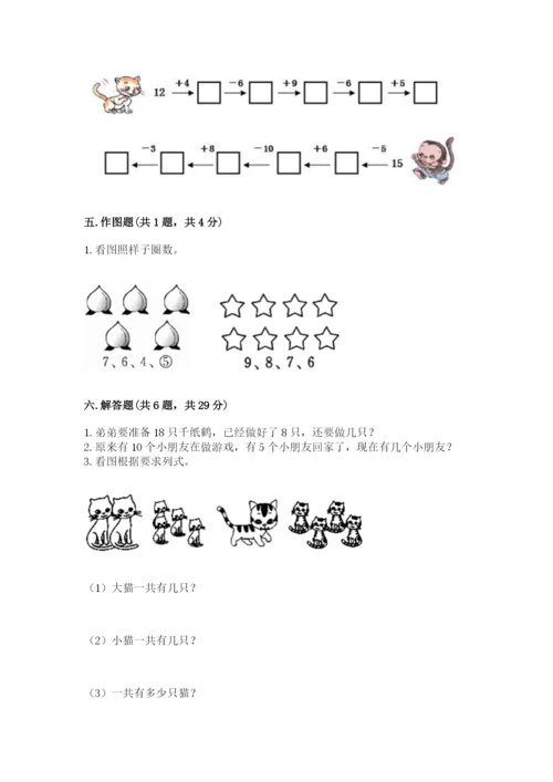 人教版数学一年级上册期末测试卷附参考答案（精练）.docx