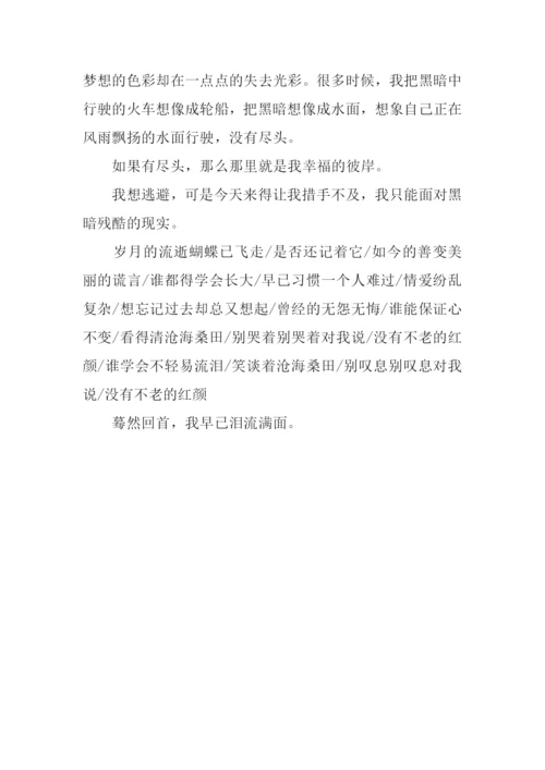 十七岁的忧伤作文800字.docx