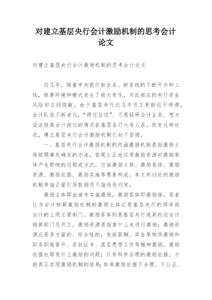 对建立基层央行会计激励机制的思考会计论文.docx