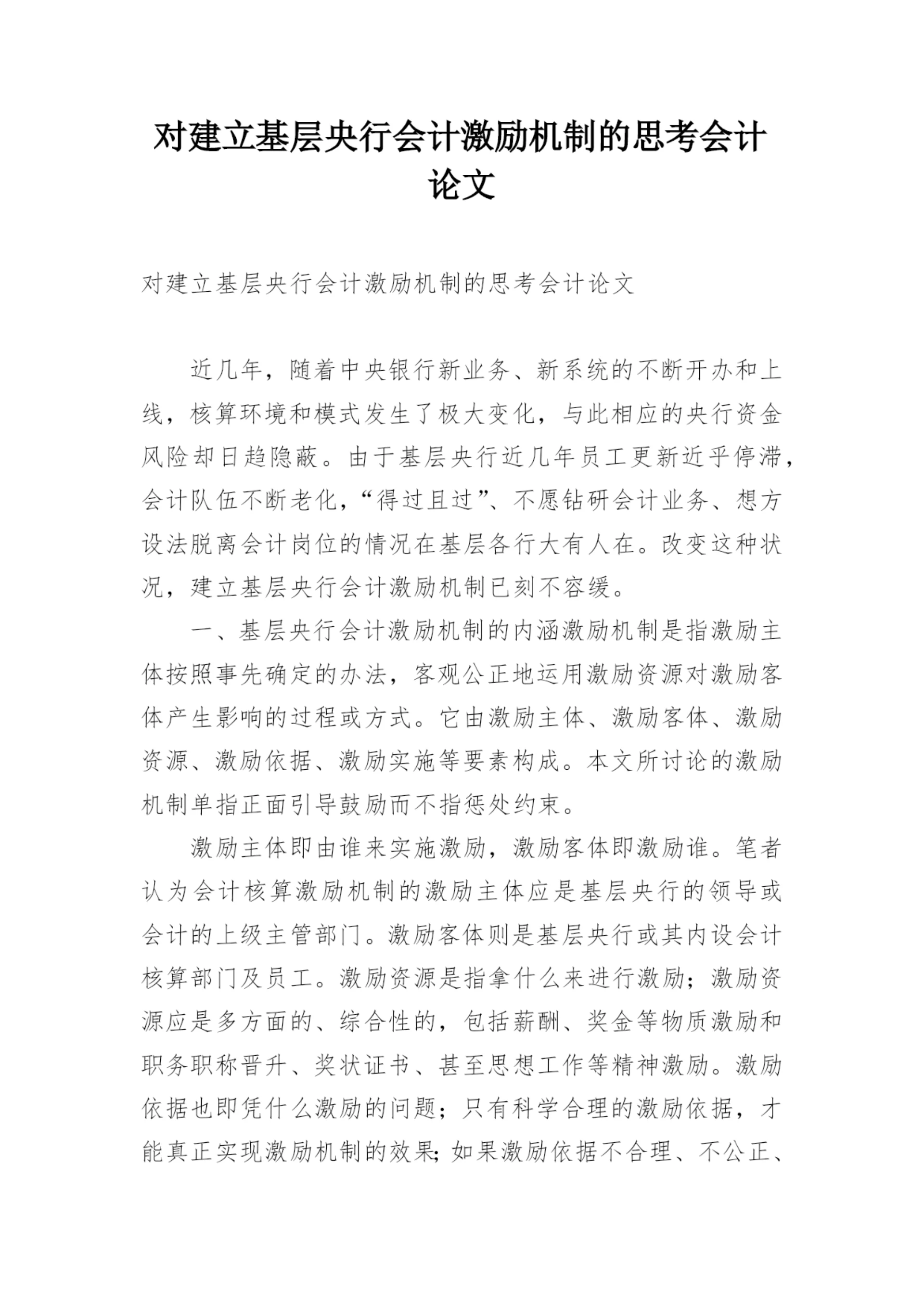对建立基层央行会计激励机制的思考会计论文.docx