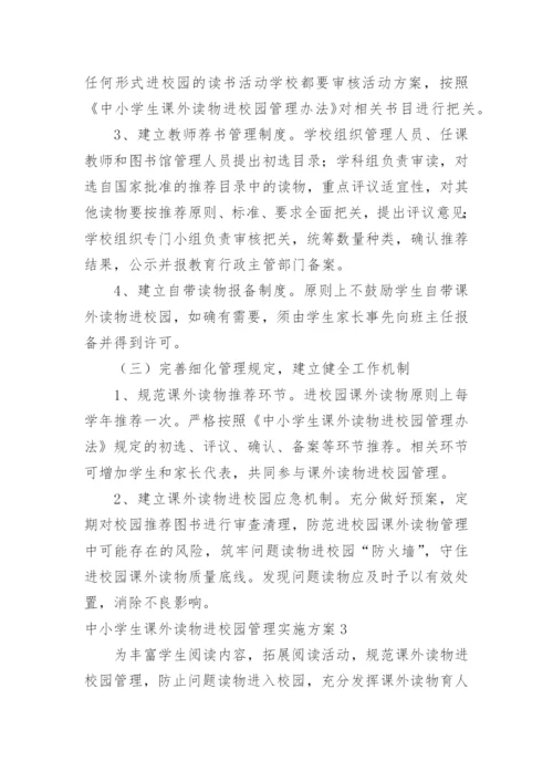 中小学生课外读物进校园管理实施方案.docx