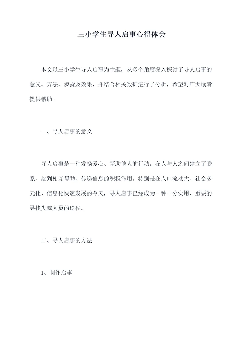 三小学生寻人启事心得体会
