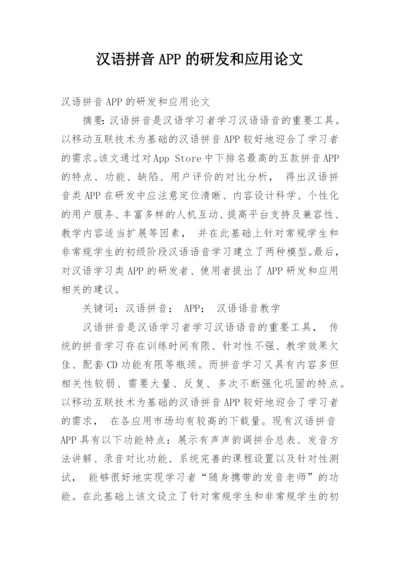 汉语拼音APP的研发和应用论文.docx