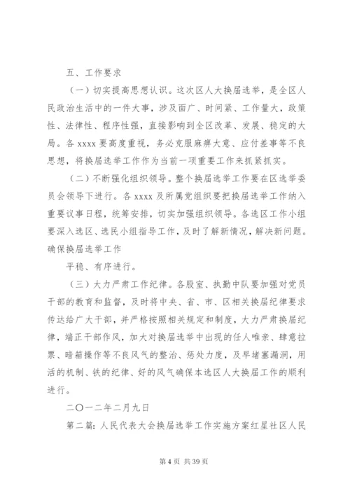 人民代表大会选举实施方案[小编推荐]精编.docx